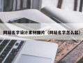 锡林郭勒盟网站名字设计素材图片（网站名字怎么起）