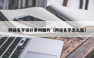 锡林郭勒盟网站名字设计素材图片（网站名字怎么起）